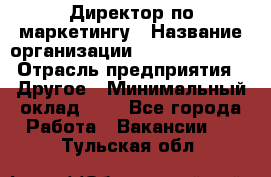 Директор по маркетингу › Название организации ­ Michael Page › Отрасль предприятия ­ Другое › Минимальный оклад ­ 1 - Все города Работа » Вакансии   . Тульская обл.